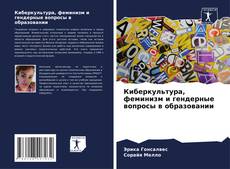 Capa do livro de Киберкультура, феминизм и гендерные вопросы в образовании 
