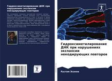Capa do livro de Гидроксиметилирование ДНК при нарушениях экспансии некодирующих повторов 