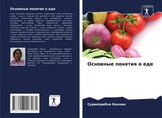 Основные понятия о еде的封面