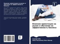 Capa do livro de Влияние ориентации на рынок и обучения на эффективность бизнеса 