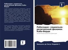 Рабеладос: социально-религиозный феномен Кабо-Верде的封面