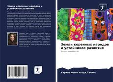 Земли коренных народов и устойчивое развитие的封面