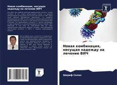 Новая комбинация, несущая надежду на лечение ВИЧ的封面