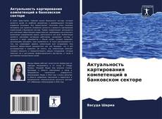 Актуальность картирования компетенций в банковском секторе的封面