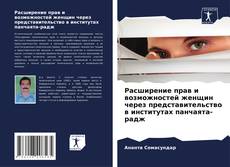 Borítókép a  Расширение прав и возможностей женщин через представительство в институтах панчаята-радж - hoz