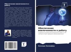 Borítókép a  Обеспечение вовлеченности в работу - hoz