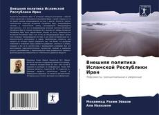 Borítókép a  Внешняя политика Исламской Республики Иран - hoz