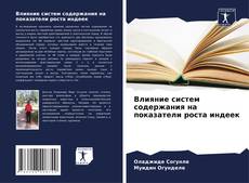 Buchcover von Влияние систем содержания на показатели роста индеек