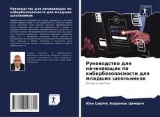 Bookcover of Руководство для начинающих по кибербезопасности для младших школьников