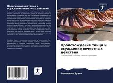 Bookcover of Происхождение танца и осуждение нечестных действий