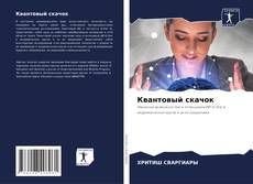 Bookcover of Квантовый скачок
