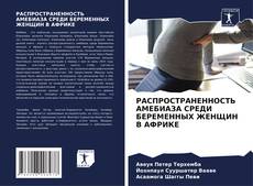 Bookcover of РАСПРОСТРАНЕННОСТЬ АМЕБИАЗА СРЕДИ БЕРЕМЕННЫХ ЖЕНЩИН В АФРИКЕ