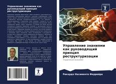 Borítókép a  Управление знаниями как руководящий принцип реструктуризации - hoz
