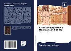 Borítókép a  К критике религии у Маркса (1843-1844) - hoz
