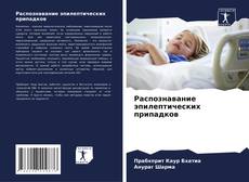 Couverture de Распознавание эпилептических припадков