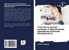 Capa do livro de Участие сельских женщин в обеспечении продовольственной безопасности 