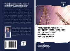 Portada del libro de Модифицированный алгоритм оптимального распределения мощности для инструментов