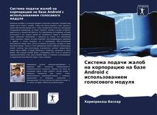 Capa do livro de Система подачи жалоб на корпорацию на базе Android с использованием голосового модуля 