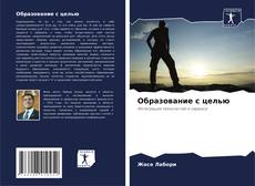 Buchcover von Образование с целью
