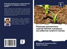 Couverture de Реакция различных сортов белой кукурузы на избыток влаги в почве