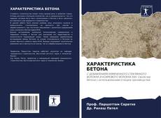 Couverture de ХАРАКТЕРИСТИКА БЕТОНА