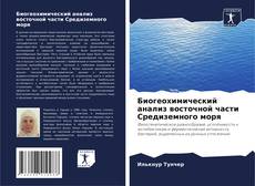 Couverture de Биогеохимический анализ восточной части Средиземного моря