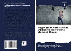Portada del libro de Ведическая математика: Эффективная техника Древней Индии