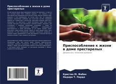 Couverture de Приспособление к жизни в доме престарелых