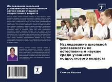 Couverture de Исследование школьной успеваемости по естественным наукам среди учащихся подросткового возраста