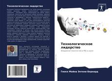 Couverture de Технологическое лидерство