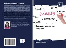 Couverture de Концентрация на карьере