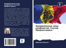 Couverture de Замороженные зоны конфликтов: Случай Приднестровья