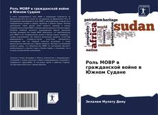 Couverture de Роль МОВР в гражданской войне в Южном Судане
