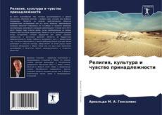 Couverture de Религия, культура и чувство принадлежности