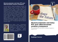 Couverture de Использование системы RTI для обеспечения успеха учащихся