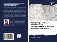 Couverture de Распространенные последствия колониализма и подъем антиколониализма