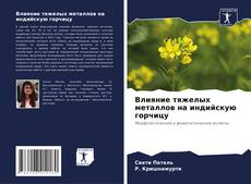 Couverture de Влияние тяжелых металлов на индийскую горчицу