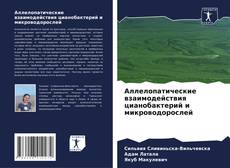 Portada del libro de Аллелопатические взаимодействия цианобактерий и микроводорослей