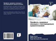 Couverture de Профиль здоровья женщин с послеродовым кровотечением