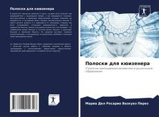 Capa do livro de Полоски для кюизенера 