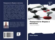 Bookcover of Поверхности Ферми и металлы