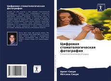 Bookcover of Цифровая стоматологическая фотография