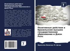 Couverture de Позитивные действия в бразильском высшем государственном образовании и Джон Ролз