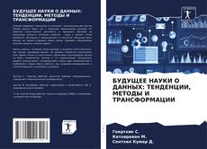 Couverture de БУДУЩЕЕ НАУКИ О ДАННЫХ: ТЕНДЕНЦИИ, МЕТОДЫ И ТРАНСФОРМАЦИИ