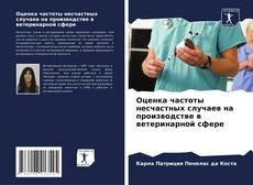 Couverture de Оценка частоты несчастных случаев на производстве в ветеринарной сфере