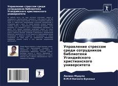 Обложка Управление стрессом среди сотрудников библиотеки Угандийского христианского университета