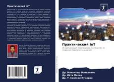 Обложка Практический IoT