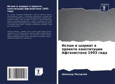 Обложка Ислам и шариат в проекте конституции Афганистана 1993 года