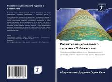 Обложка Развитие национального туризма в Узбекистане