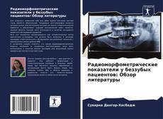 Обложка Радиоморфометрические показатели у беззубых пациентов: Обзор литературы